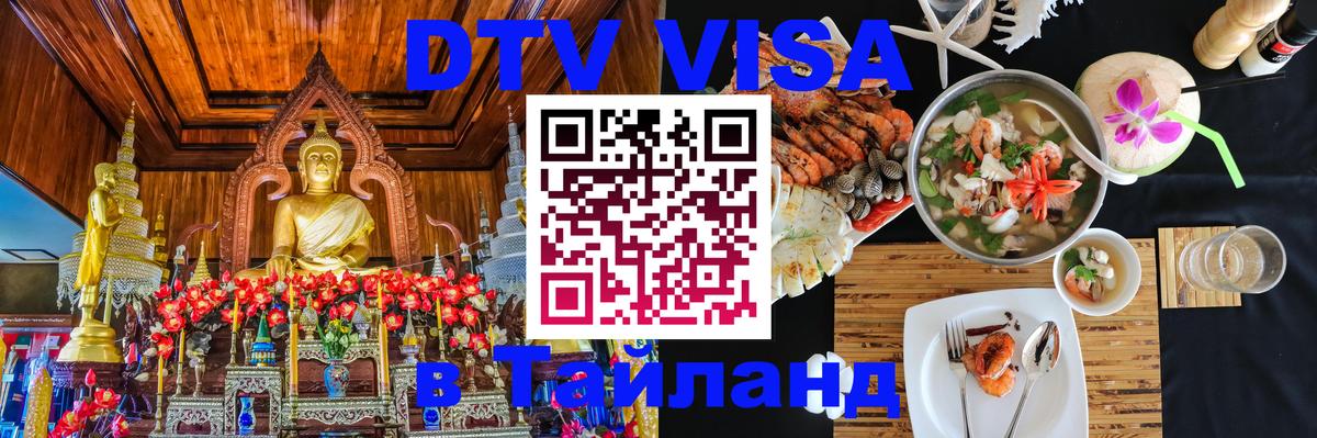 DTV Виза в Тайланд для россиян 