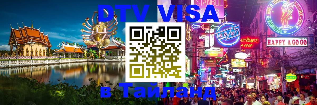 Visa ДТВ Тайланд помощь Мехико 